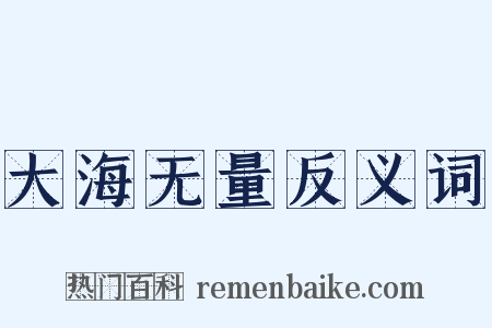 大海无量反义词是什么意思的图片